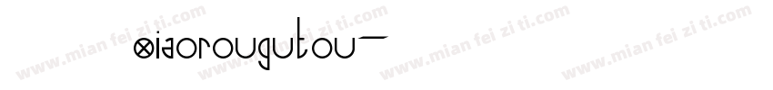 小肉骨头 xiaorougutou字体转换